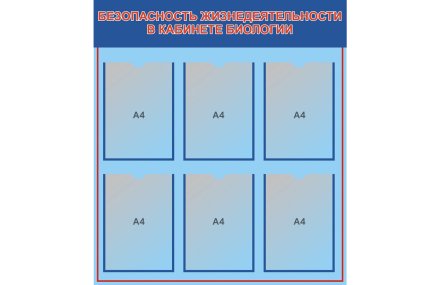Стенд Безопасность жизнедеятельности в кабинете биологии