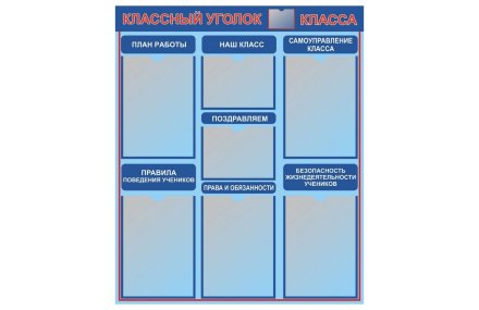 Стенд Классный уголок класса