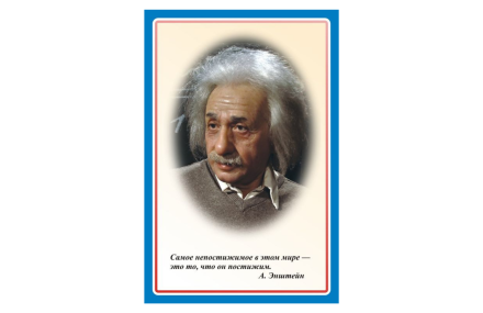 Стенд портрет Эйнштейн