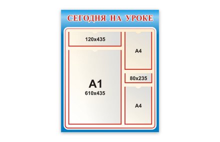 Стенд Сегодня на уроке