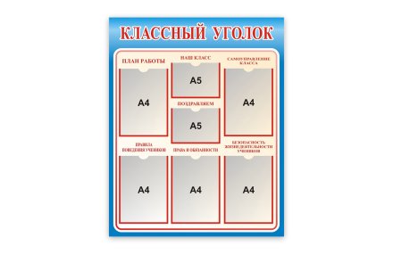 Стенд Классный уголок 