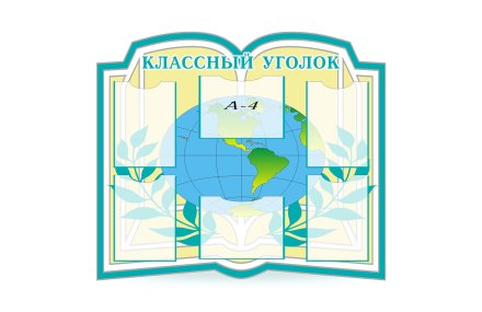 Классный уголок