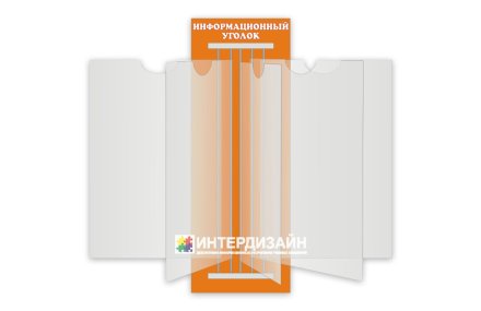 Стенд-книжка Информационный уголок