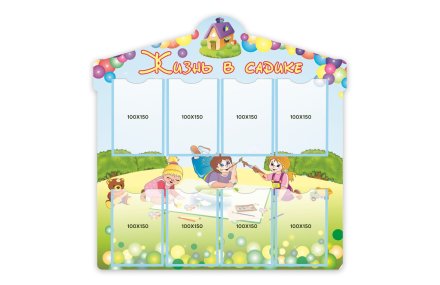 Жизнь в садике