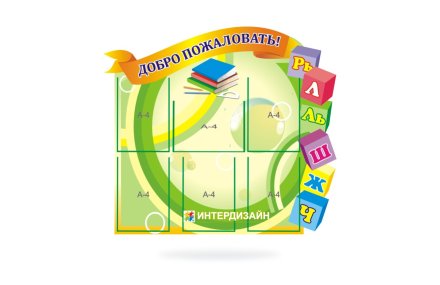 Стенд визитка детского садика Добро пожаловать