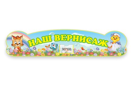 Стенд-шапка "Наш вернисаж"