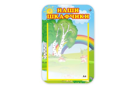 Стенд Наши шкафчики