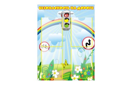 Стенд "Безопасность на дороге"