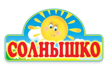 Табличка Солнышко