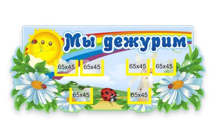 Стенд Мы дежурим