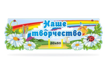 Стенд Наше творчество