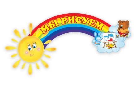 Стенд Мы рисуем из набора Теремок