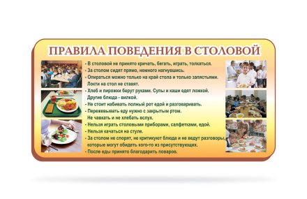 Стенд "Правила поведения в столовой"