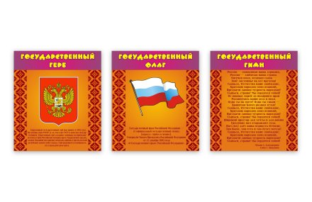 Комплект стендов Государственная символика
