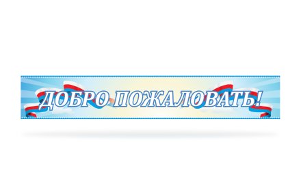 Стенд "Добро пожаловать"