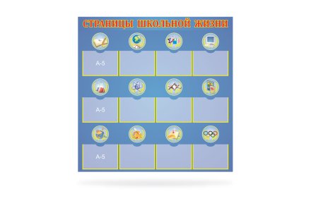 Стенд "Страницы школьной жизни"