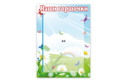 Стенд Наши горшочки