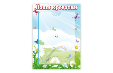 Стенд Наши кроватки