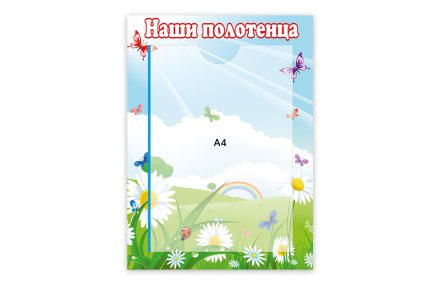 Стенд Наши полотенца