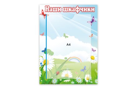 Стенд Наши шкафчики
