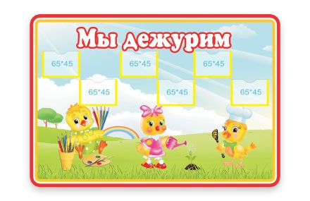 Стенд Мы дежурим