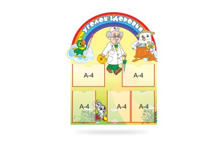 Стенд "Уголок здоровья"