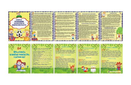 Папка-передвижка "Советы и рекомендации по физ. культуре/Игры-эстафеты в дет.саду"