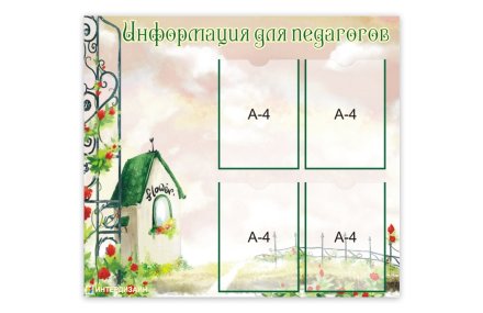 Стенд "Информация для педагогов"