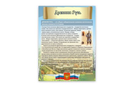 Стенд "Древняя Русь"