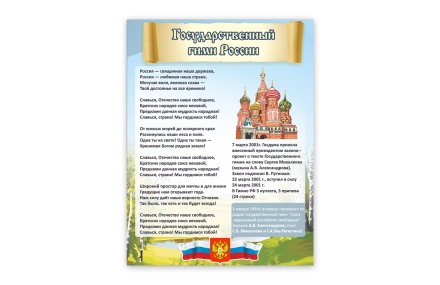 Стенд "Государственный гимн России"