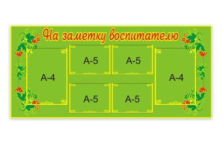 Стенд На заметку воспитателю