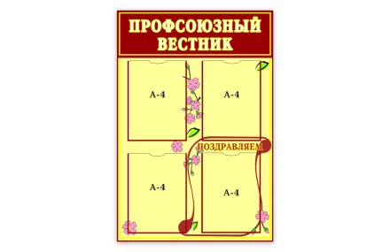 Профсоюзный вестник