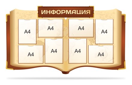Стенд "Информация"