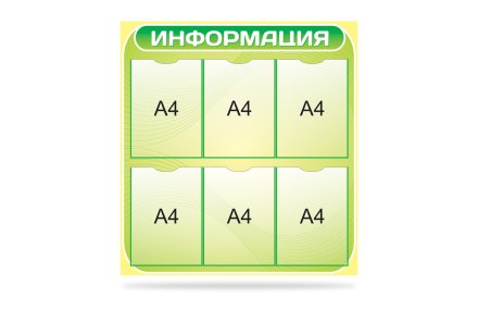 Стенд "Информация"