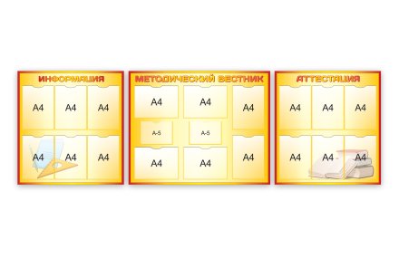 Комплект из 3-х стендов