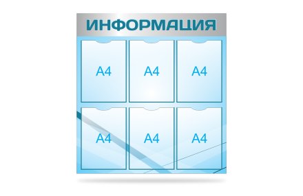 Стенд "Информация"