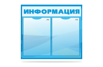 Стенд "Информация"