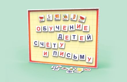 Комплект "Обучение детей счету и письму"