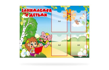 Стенд "Занимаемся с детьми"