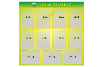 Стенд "Информация"