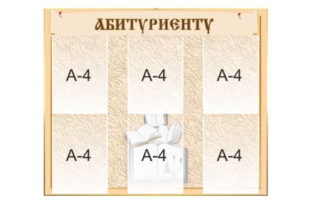 Стенд "Абитуриенту"