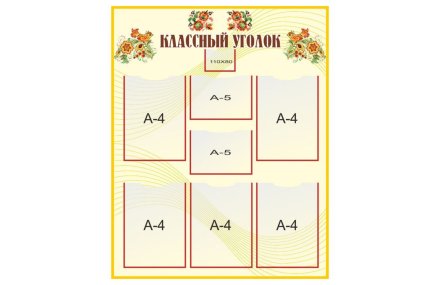 Стенд "Классный уголок"