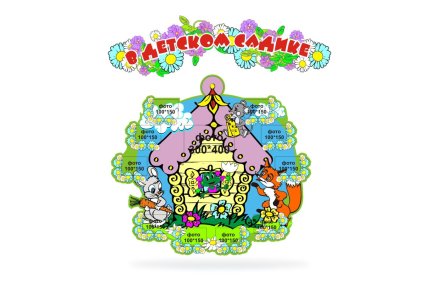 В детском садике