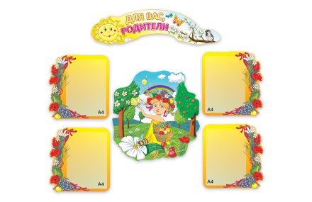 Стенд Для Вас, родители!