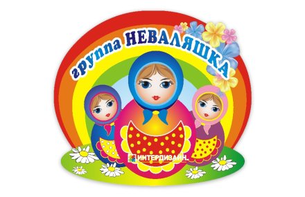 Табличка группы "Неваляшки"