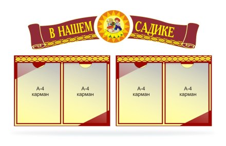 Композиция В нашем садике
