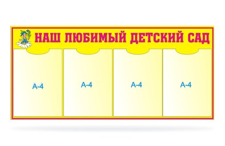 Стенд Наш любимый детский сад