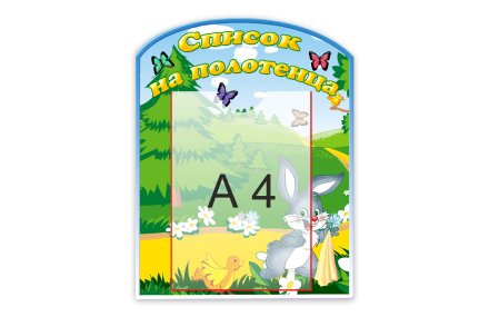 Стенд "Список на полотенца"