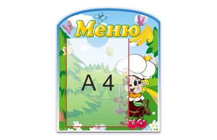 Стенд "Меню"