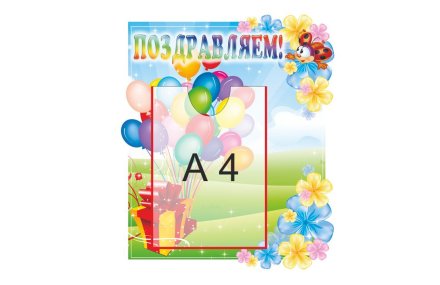 Стенд "Поздравляем!"